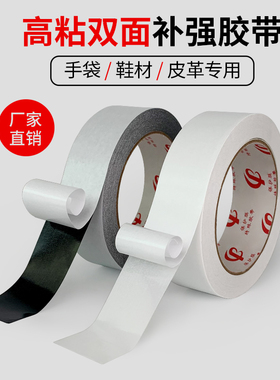 直销黑色尼龙双面补强胶鞋材皮革包手袋牛津布白色双面补强胶带