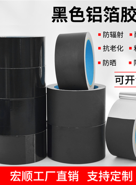 黑色铝箔胶带水管密封防水防辐射抗干扰隔热防漏耐高温自粘锡箔纸