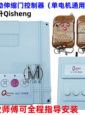 奇升Qisheng单轨有轨双轨电动伸缩门平移门控制器通用单电机主板