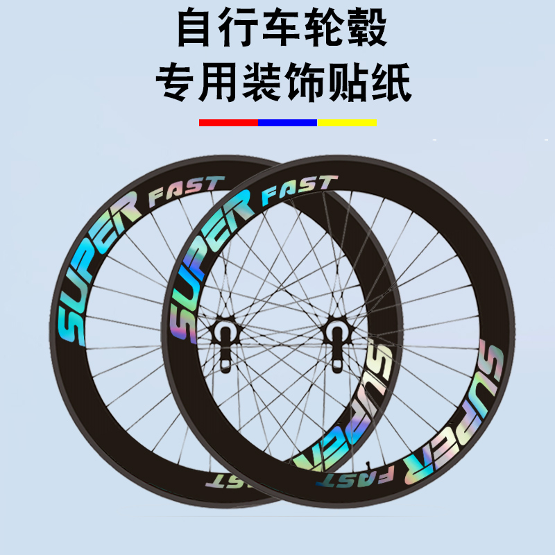 自行车轮组贴纸公路车山地车轮圈涂装饰单车刀圈碳纤维轮毂小配饰