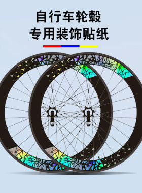 公路自行车轮组反光贴纸