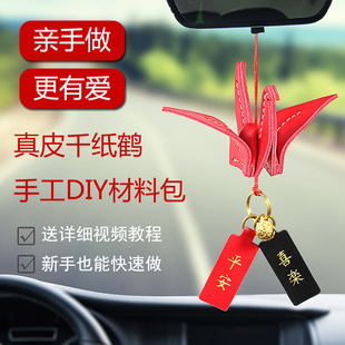 千纸鹤汽车挂件女真皮平安符抖音同款网红高档手工diy材料包自制