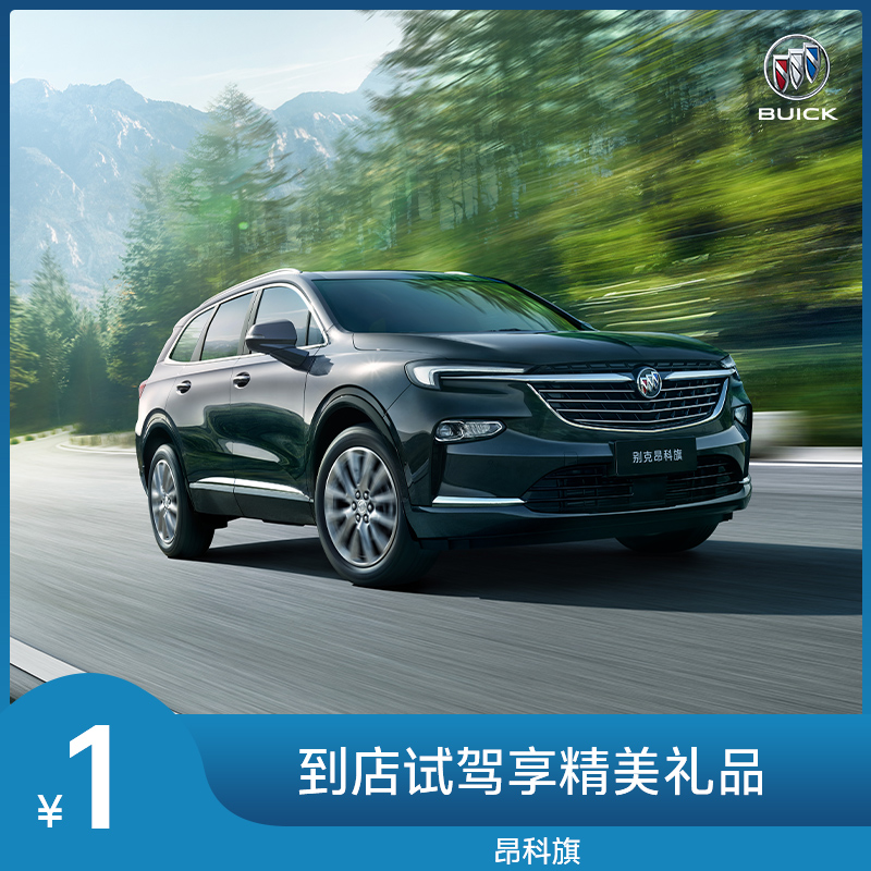【1元试驾】别克昂科旗suv 汽车新车整车 试乘试驾
