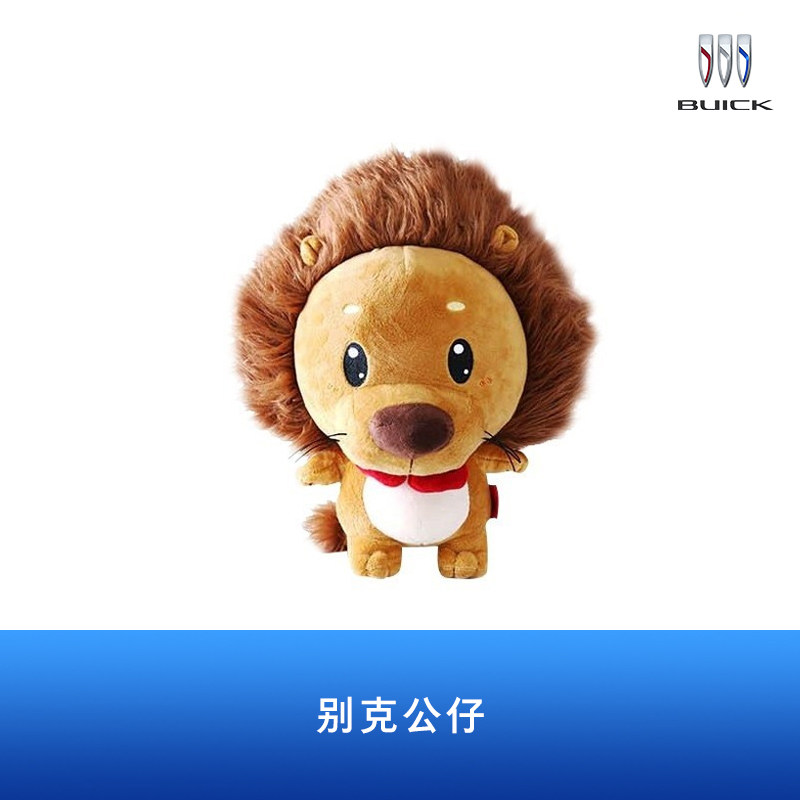 【别克生活周边】别克周边 俏皮可爱 毛绒小狮子 别克公仔