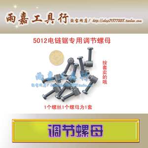 牧田/木雕专家/大艺 5012电链锯专用调节螺母（根雕工具丸球刀）