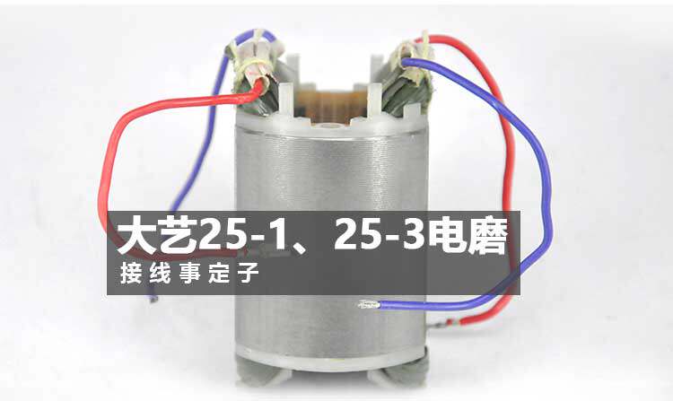 大艺25-1 25-3高速电磨机原装定子接线式根雕电动工具配件直磨机图片