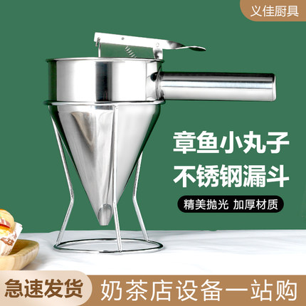 章鱼小丸子工具 章鱼漏斗/锥形漏斗/不锈钢鱼丸漏斗 带架子