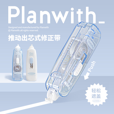 planwith修正带高颜值推拉式透明修正带可换替芯学生用便携涂改带