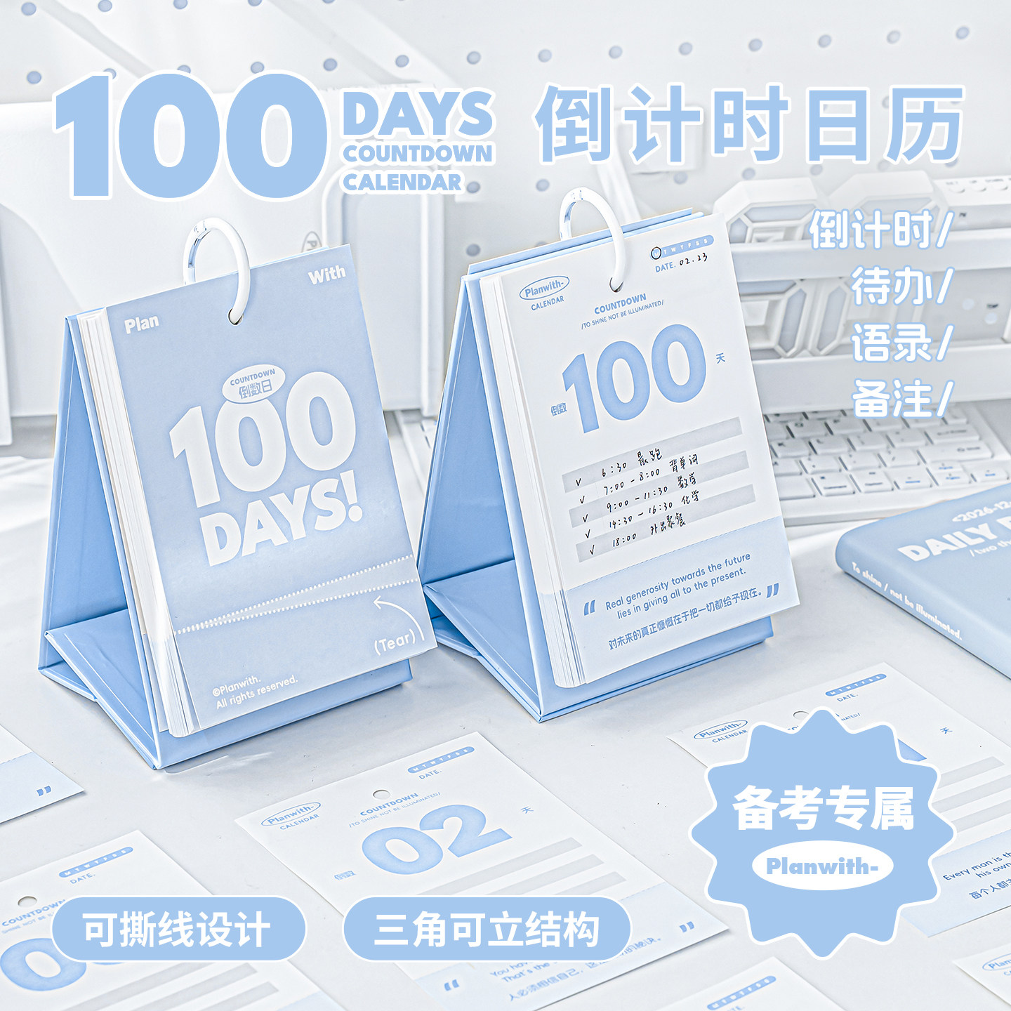 Planwith100天倒计时日历2026桌面台历手撕中高考备考倒计时提醒