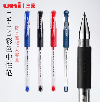 日本进口uni三菱中性笔UM151办公签字笔财务专用umn151学生考试笔