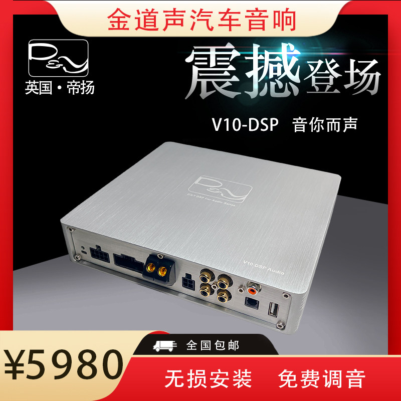 英国帝扬DSPV10音频处理器10路36段EQ车规级芯片无损安装车载音响