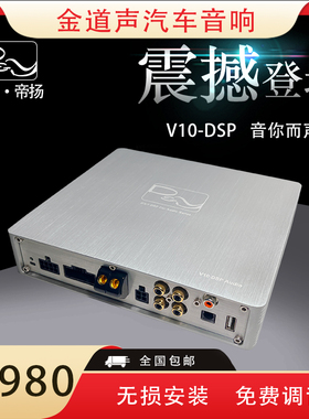 英国帝扬DSPV10音频处理器10路36段EQ车规级芯片无损安装车载音响