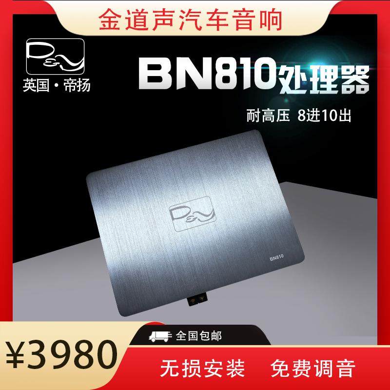 石家庄汽车音响改装实体店英国帝扬品牌BN810-10路DSP音频处理器