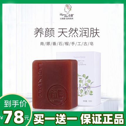 南娜正品番石榴纯手工植物精油皂嫩白淡斑收缩毛孔补水保湿洗脸皂