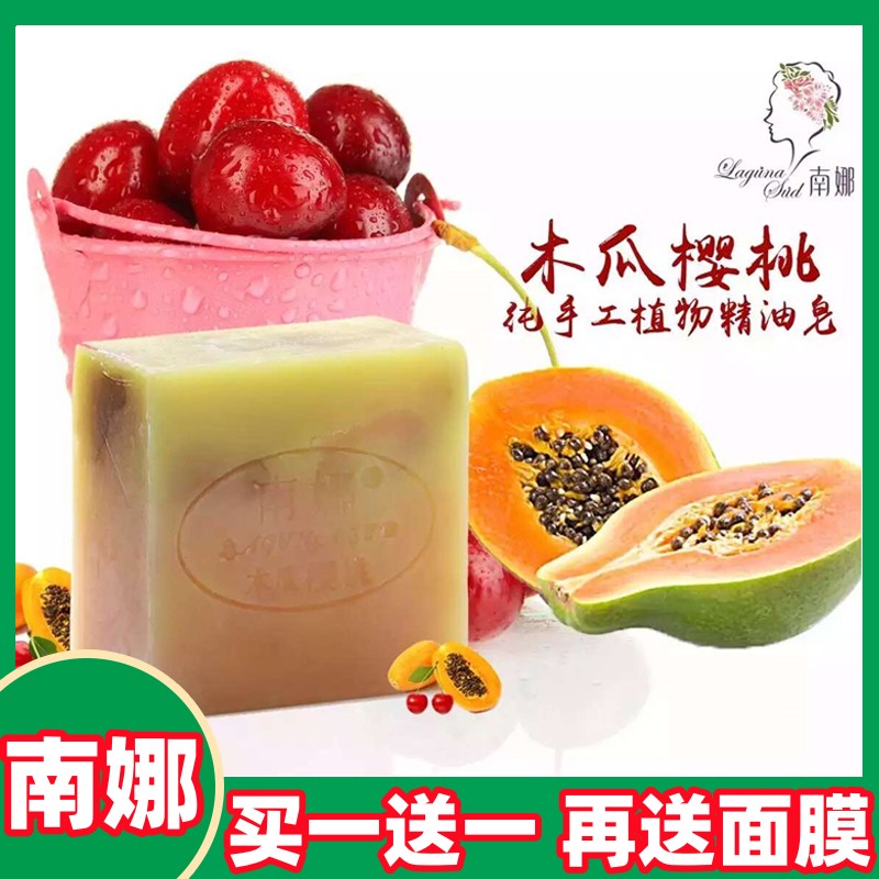 南娜木瓜樱桃手工精油皂丰润亮白滋润沐浴皂清洁保湿滋养洁面皂