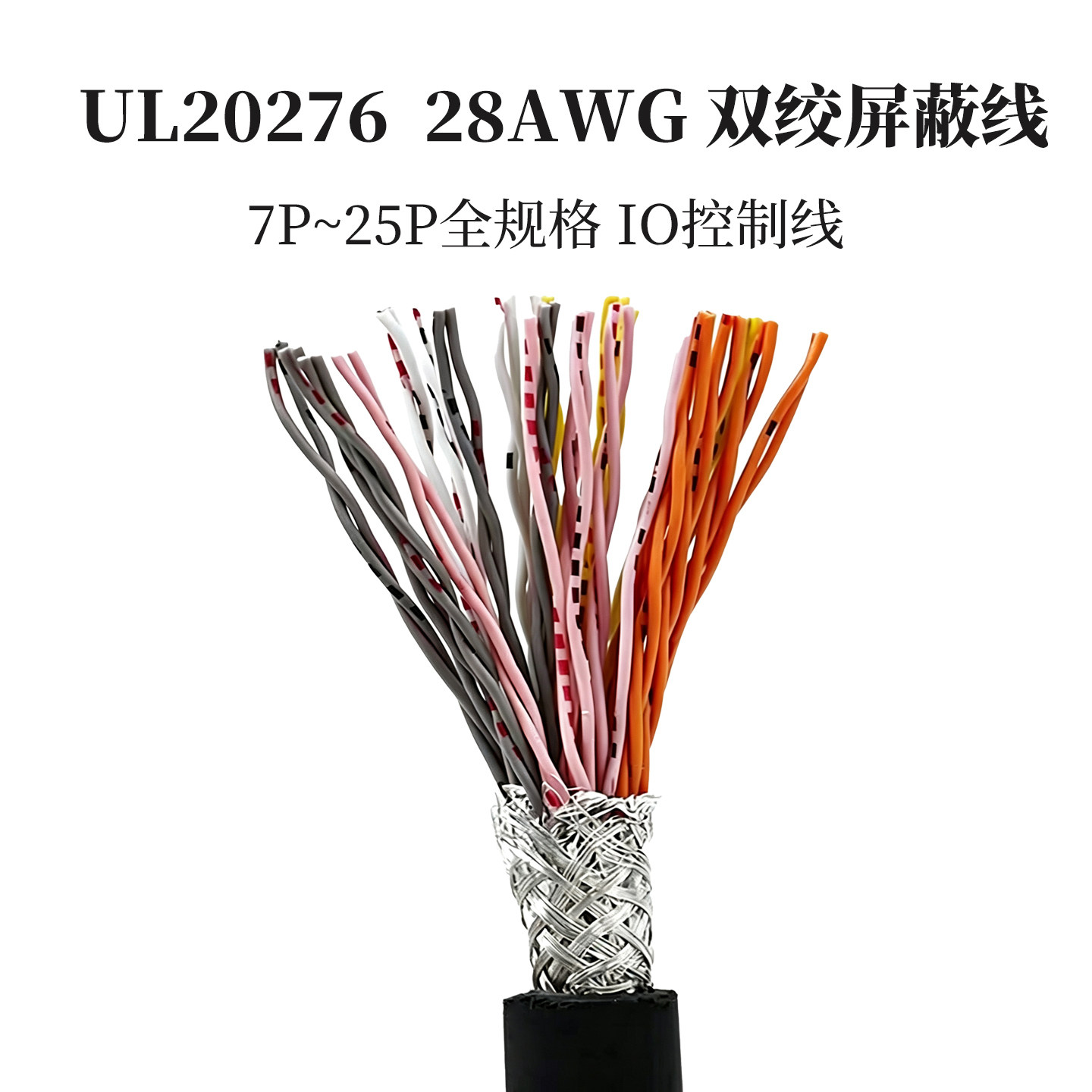 UL20276 28AWG双绞屏蔽线IO控制信号线7/10/13/18/20芯可选