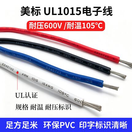 UL1015电子线美标 105℃耐高温600V 1-24AWG镀锡铜单芯多股线