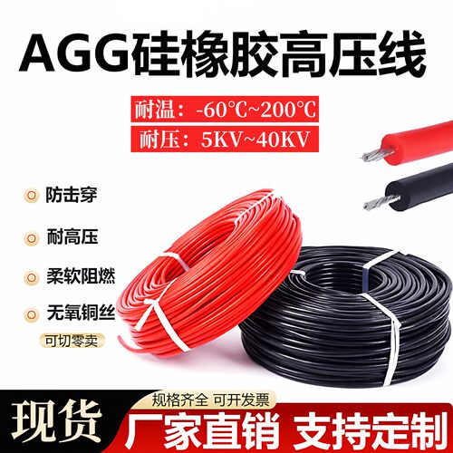 AGG直流硅胶高压线耐温200℃