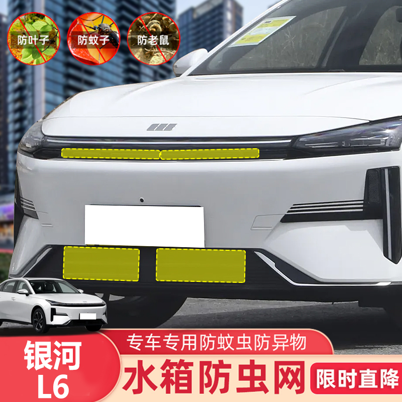 23-25款银河L6防虫网中网保护网汽车水箱防虫网防蚊虫防柳絮