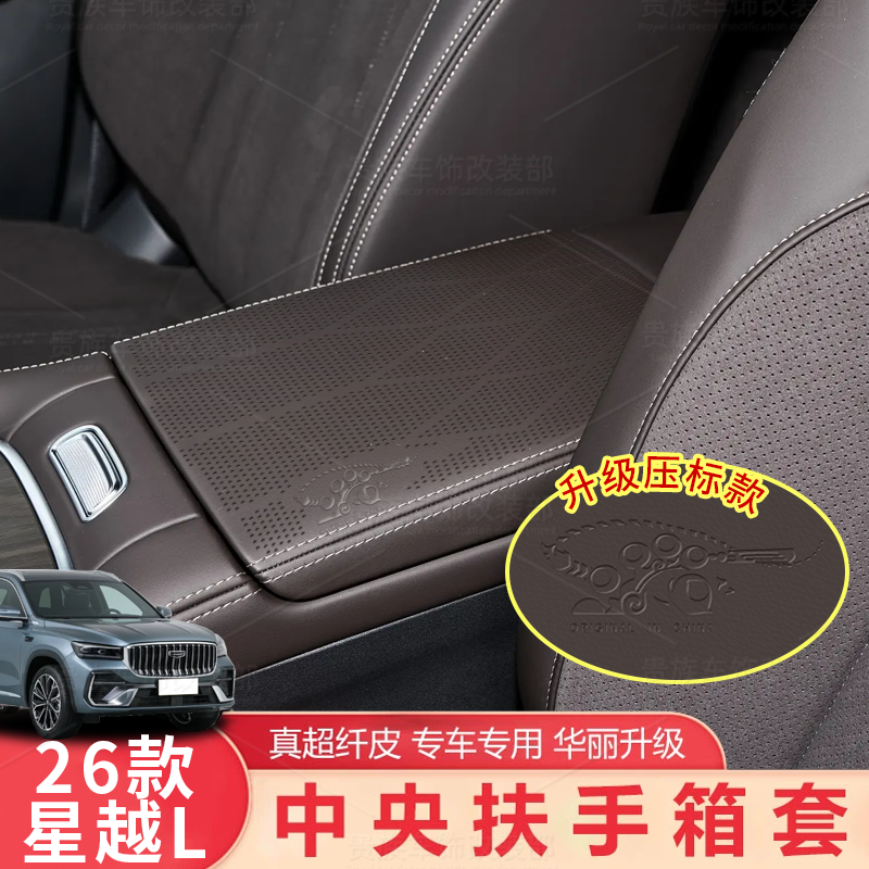 26款吉利星越L/星瑞扶手箱套中央扶手箱皮革保护套防护垫装饰用品,汽车用品/电子/清洗/改装,扶手箱保护套,淘宝优惠券,粉丝福利购,淘宝优惠卷