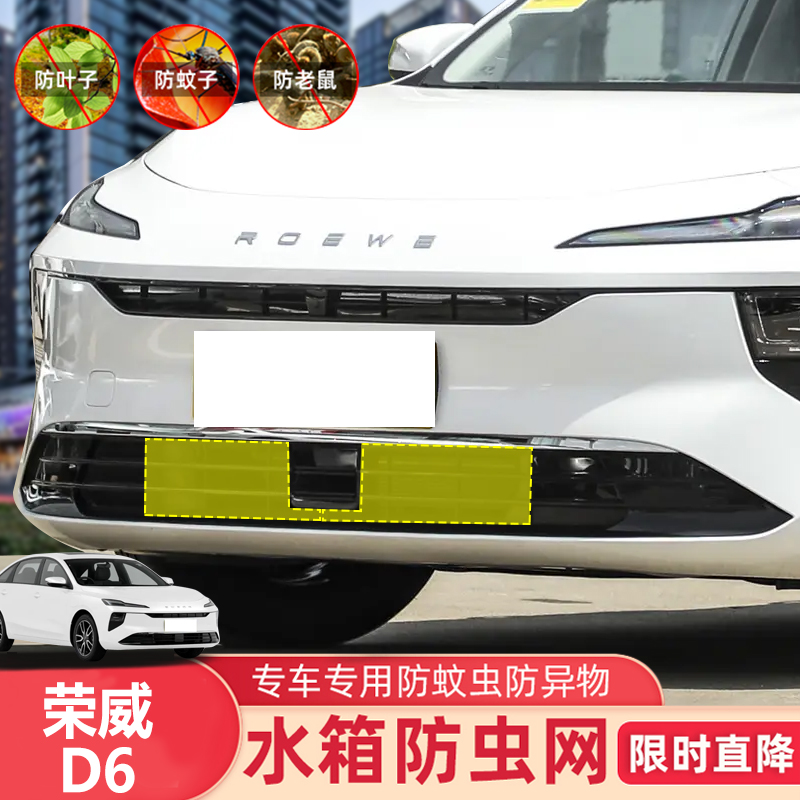 适用于荣威D6中网格栅防护网防虫网防尘砂石杨柳絮毛罩冷凝器护网