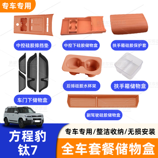 适用于方程豹钛7中控硅胶垫水杯套下储物盒内饰用品大全套装配件