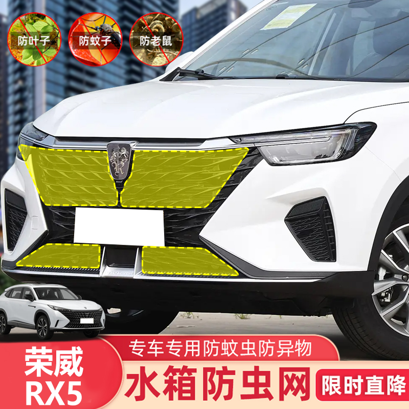 适用于17-25款荣威RX5/PLUS/MAX水箱防虫网防鼠蚊絮中网改装配件