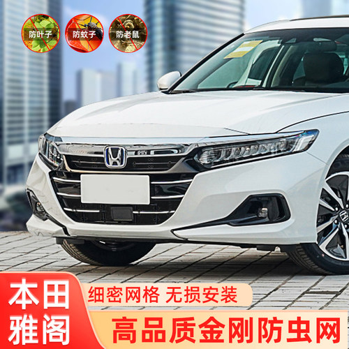 雅阁水箱防虫网改装专用