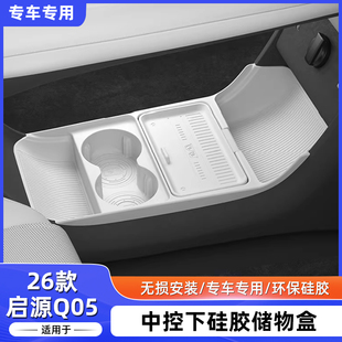 适配于26款 收纳置物 长安启源Q05中控下储物盒汽车内用品内饰改装