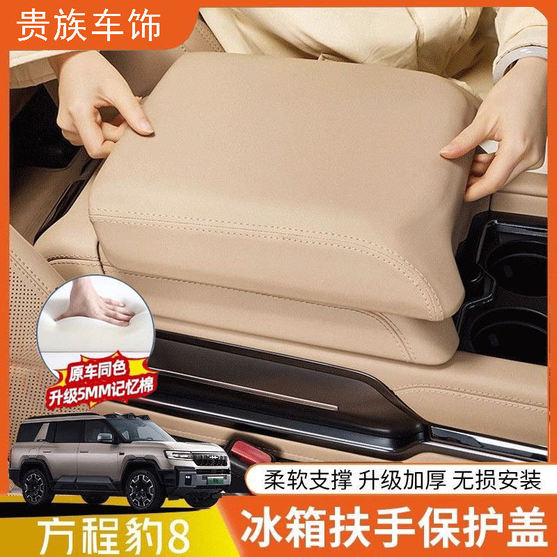 方程豹8中控扶手箱保护盖增高垫中央冰箱保护套汽车内饰改装用品,汽车用品/电子/清洗/改装,扶手箱保护套,淘宝优惠券,粉丝福利购,淘宝优惠卷