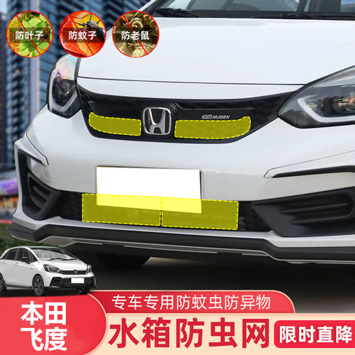 18-24款飞度防虫网中网前杠水箱网柳絮防护本田来福酱改装专用