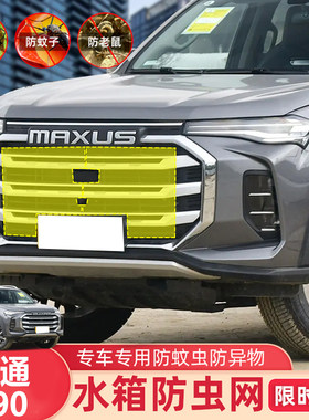 上汽大通D90PRO T90防虫网中网前杠水箱网防柳絮防护V90改装专用