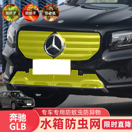 20-25款奔驰GLB防虫网水箱汽车防蚊虫防护网中网改装防尘防柳絮网