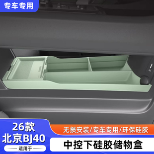 扶手收纳 配件用品增程版 26款 北京BJ40中控下硅胶储物盒专用改装