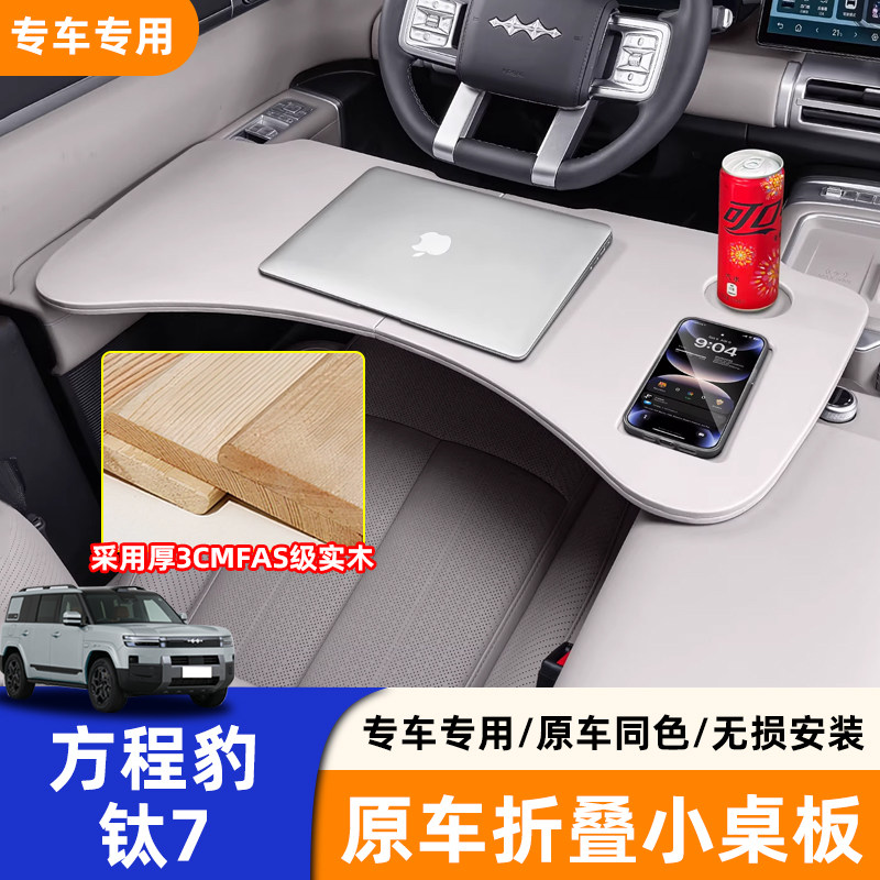 方程豹钛7豹5钛3豹8车载小桌板汽车实用折叠餐桌办公神器笔记本架