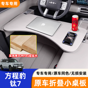 方程豹钛7豹5钛3豹8车载小桌板汽车实用折叠餐桌办公神器笔记本架