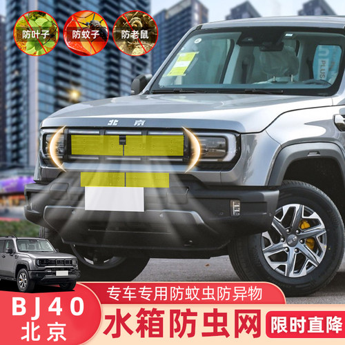 21-26款北京BJ40水箱防护网