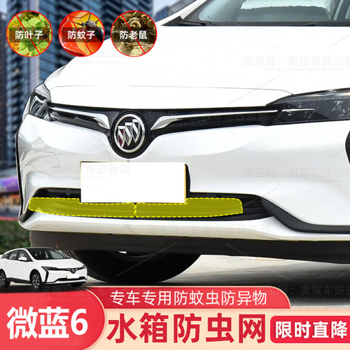 19-24款别克微蓝6防虫网下中网