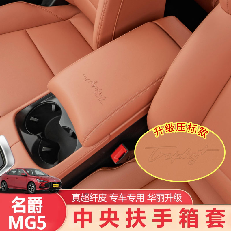 25-26款名爵5扶手箱套