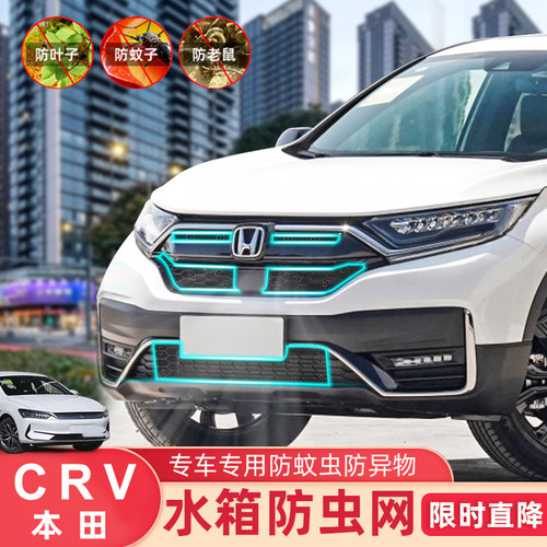 CRV冠道皓影水箱防虫网