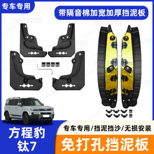 适用方程豹钛7车轮挡泥板免打孔无损安装 内衬挡泥板挡沙汽车配件