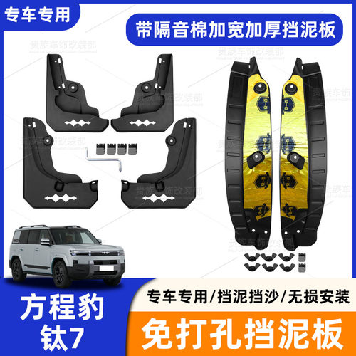 适用方程豹钛7车轮挡泥板免打孔无损安装内衬挡泥板挡沙汽车配件