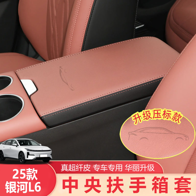 银河L6扶手箱套中央保护套