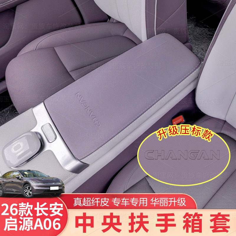 适用26款长安启源A06扶手箱套改装a06中控扶手箱保护垫内饰专用品,汽车用品/电子/清洗/改装,扶手箱保护套,淘宝优惠券,粉丝福利购,淘宝优惠卷