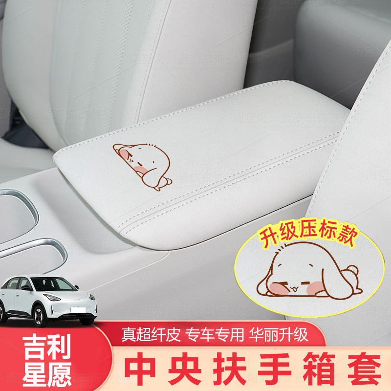 星愿专车专用纳帕皮革扶手箱套图片