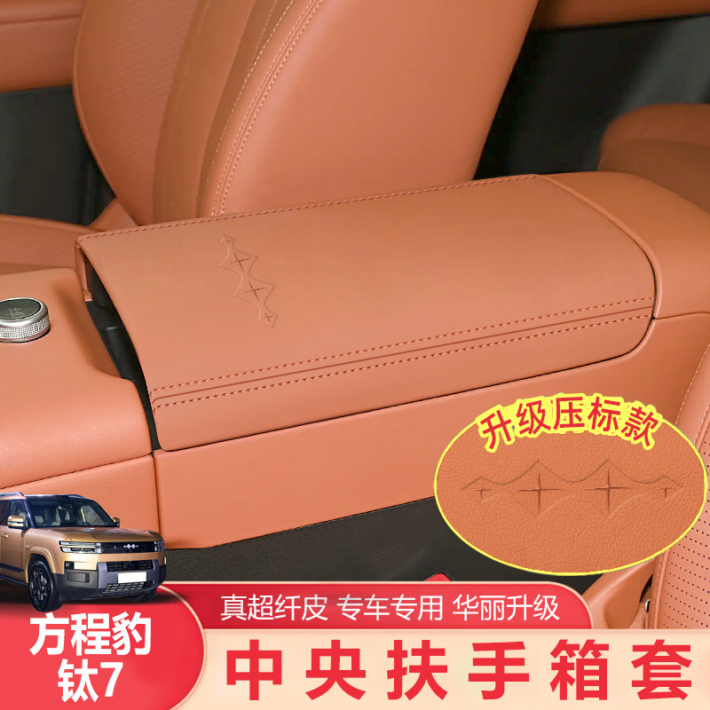 适用25款方程豹钛7中央扶手箱保护套钛七汽车用品肘托垫内饰用品,汽车用品/电子/清洗/改装,扶手箱保护套,淘宝优惠券,粉丝福利购,淘宝优惠卷