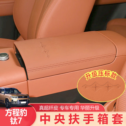 适用25款方程豹钛7中央扶手箱保护套钛七汽车用品肘托垫内饰用品