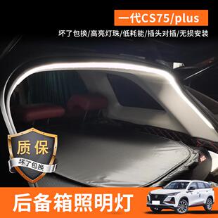 适用于长安一代CS75plus专用后备箱氛围灯照明灯内饰改装尾箱灯条