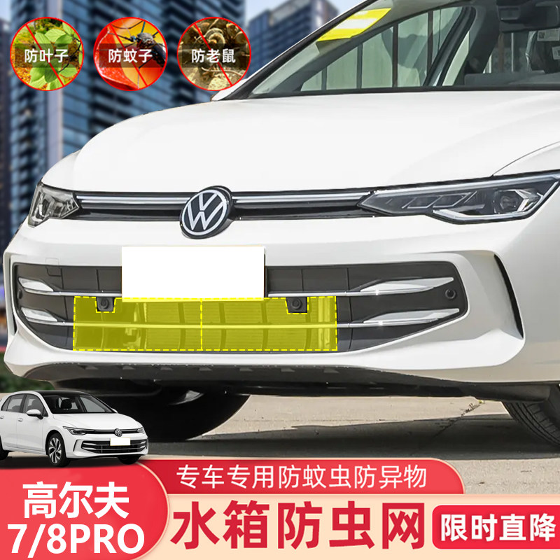 15-25款高尔夫8/7/R-Line防虫网水箱保护网中网改装防柳絮棉絮网
