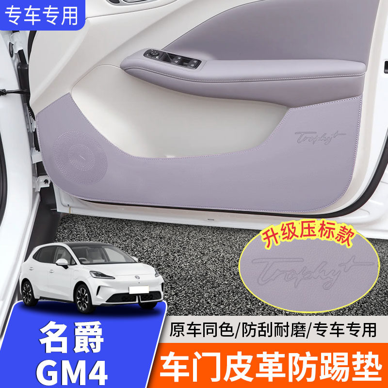 适用26款新名爵MG4车门防踢垫内饰皮革保护垫子座椅专用改装饰件,汽车用品/电子/清洗/改装,车用防踢垫/防磨垫,淘宝优惠券,粉丝福利购,淘宝优惠卷